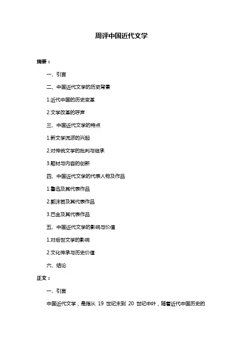 周评中国近代文学