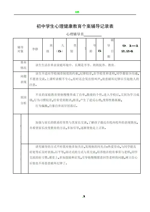 初中学生心理健康教育个案辅导记录表