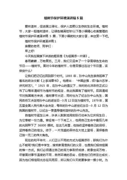 植树节保护环境演讲稿5篇