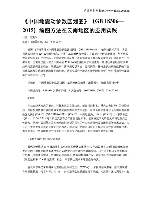 《中国地震动参数区划图》(GB 18306—2015)编图方法在云南地区的应用实践
