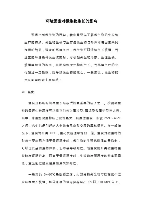 环境因素对微生物生长的影响