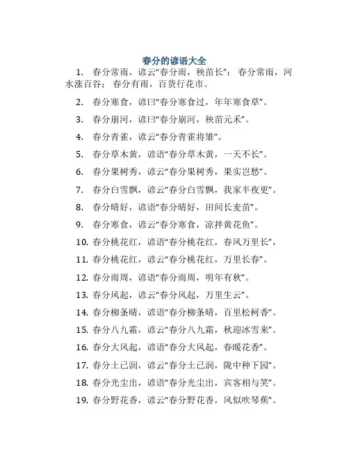 春分的谚语大全