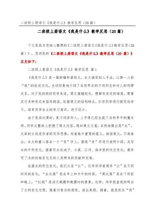 二年级上册语文《我是什么》教学反思(精选20篇)