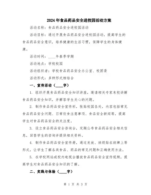 2024年食品药品安全进校园活动方案