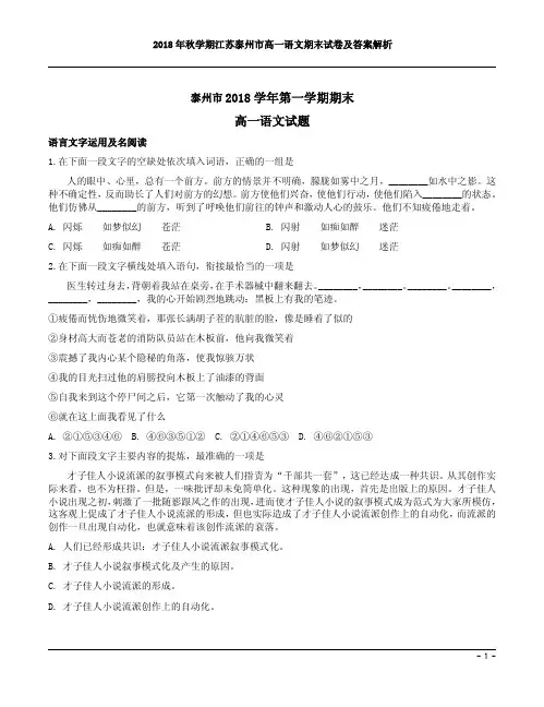 2018年秋学期江苏泰州市高一语文期末试卷及答案解析