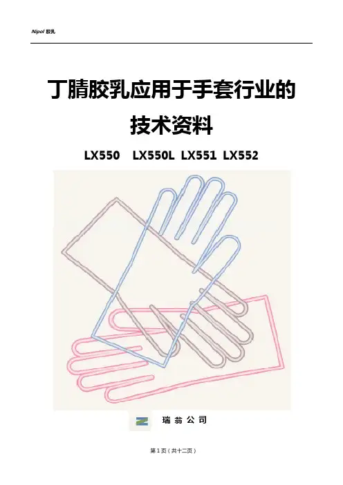 丁腈胶乳应用于手套行业的技术资料(中文)