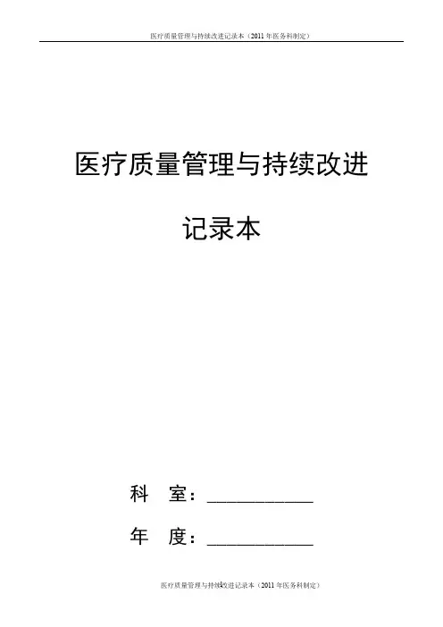 科室医疗质量管理与持续改进记录本.doc
