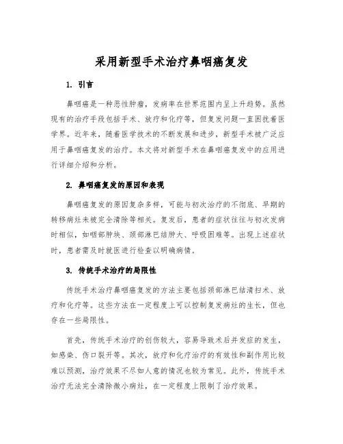 采用新型手术治疗鼻咽癌复发