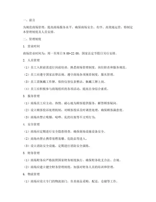 商场管理制度及人员安排