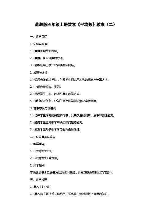 苏教版四年级上册数学《平均数》教案(二)