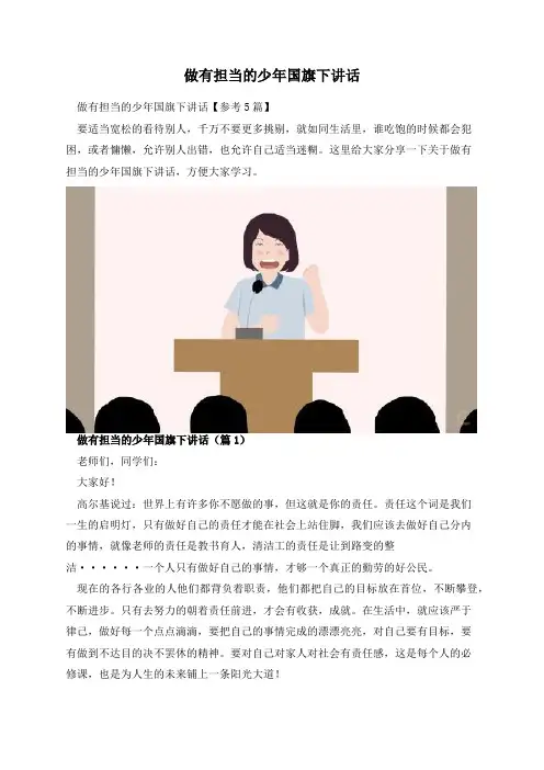做有担当的少年国旗下讲话