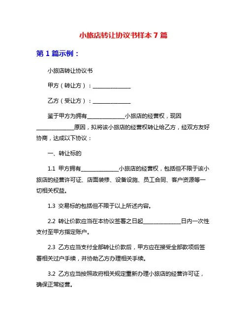 小旅店转让协议书样本7篇