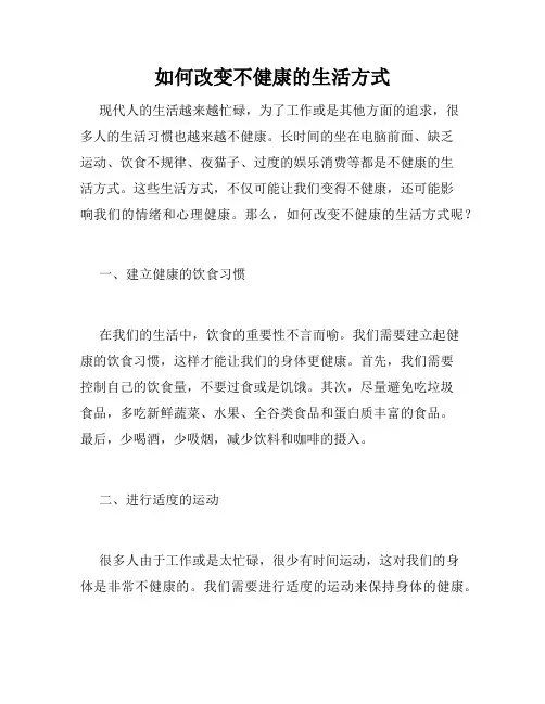 如何改变不健康的生活方式