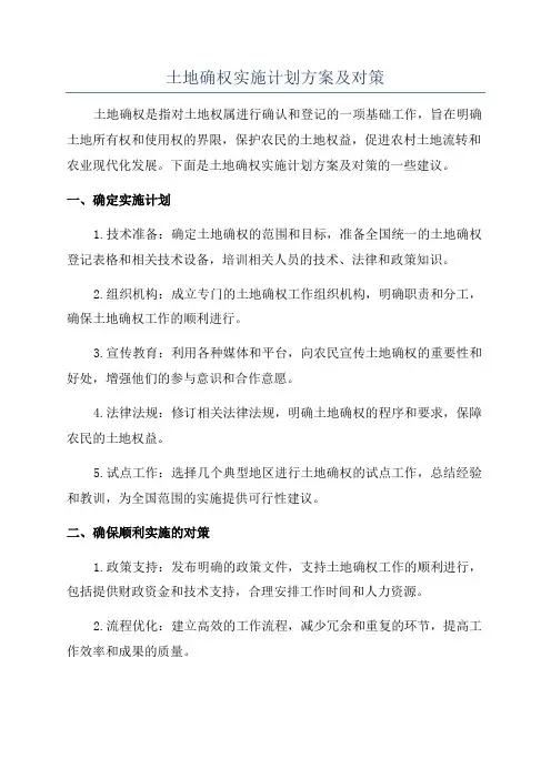 土地确权实施计划方案及对策