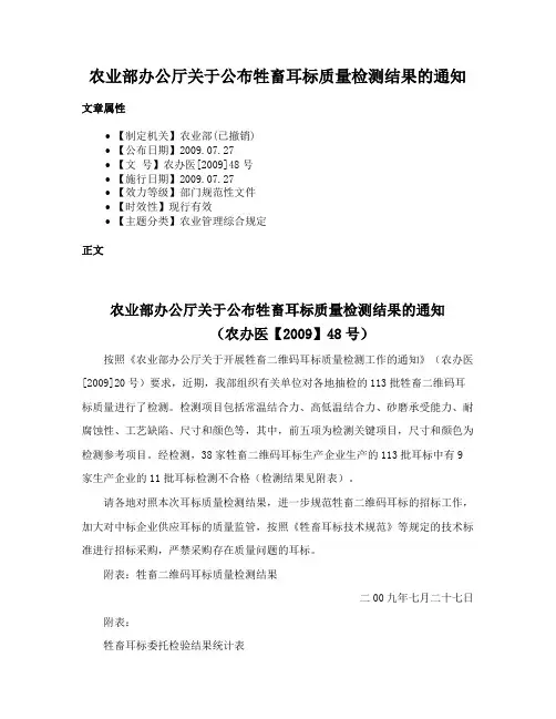 农业部办公厅关于公布牲畜耳标质量检测结果的通知