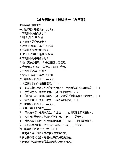 16年级语文上册试卷一【含答案】
