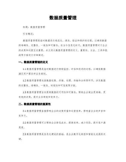 数据质量管理