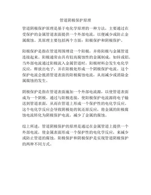 管道阴极保护原理