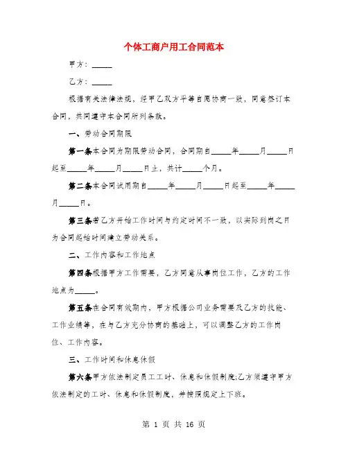 个体工商户用工合同范本(4篇)