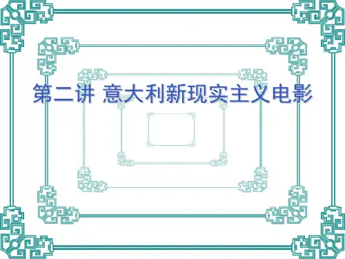 意大利新现实主义电影 讲义