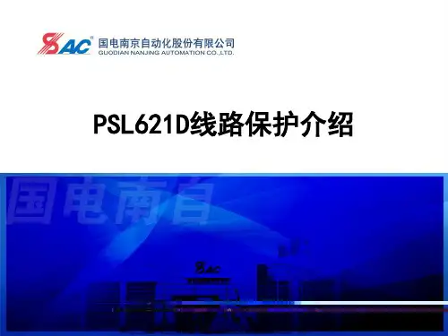PSL621D线路保护介绍