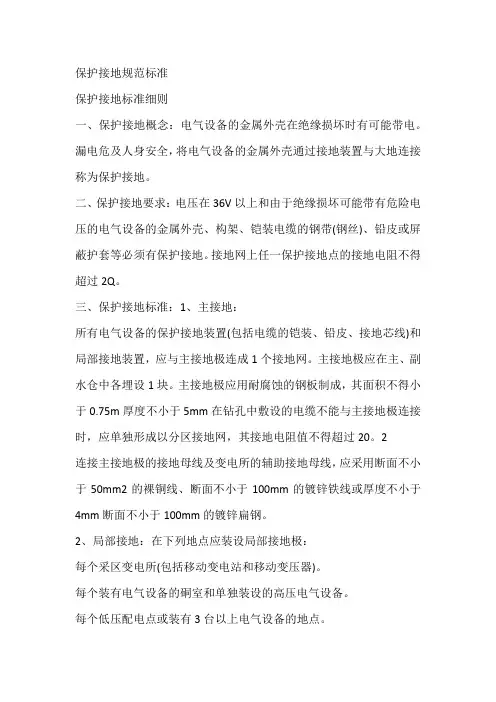 保护接地规范标准