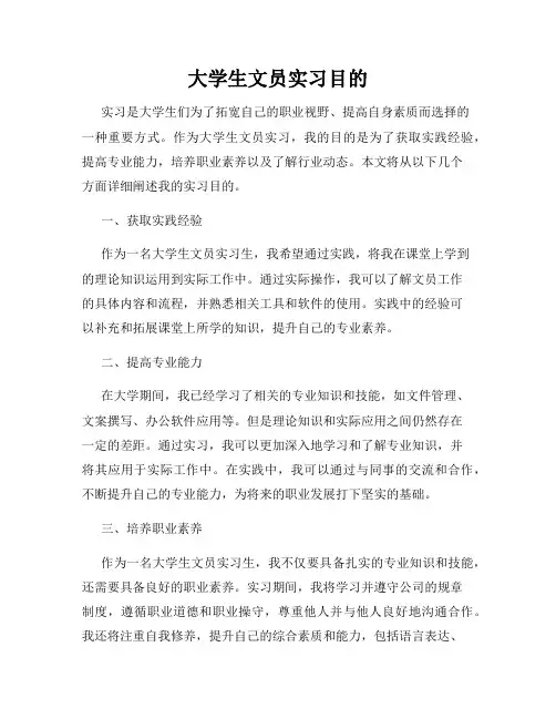 大学生文员实习目的
