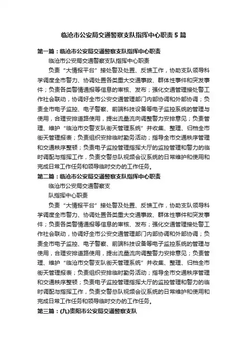 临沧市公安局交通警察支队指挥中心职责5篇