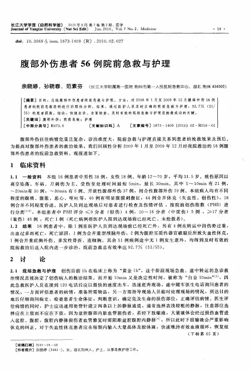腹部外伤患者56例院前急救与护理