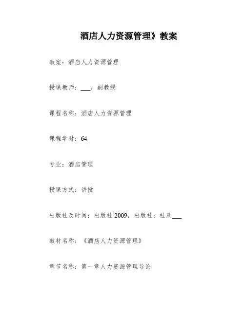 酒店人力资源管理》教案
