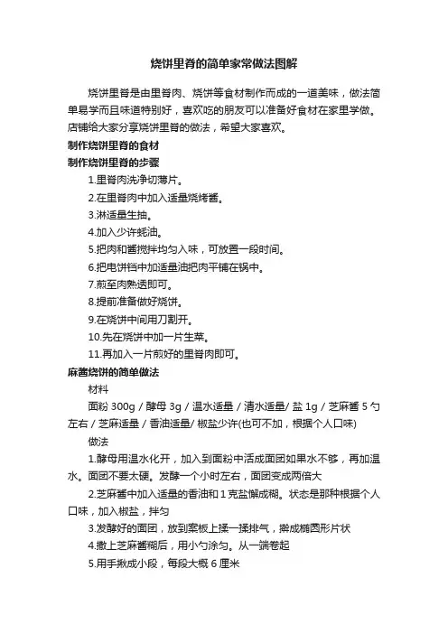 烧饼里脊的简单家常做法图解
