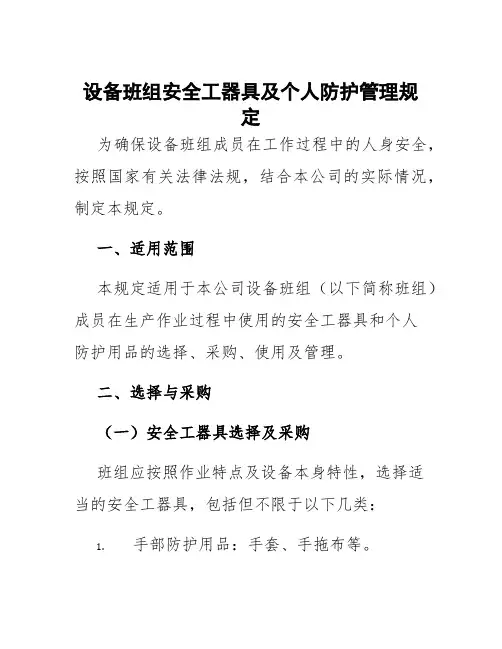 设备班组安全工器具及个人防护管理规定