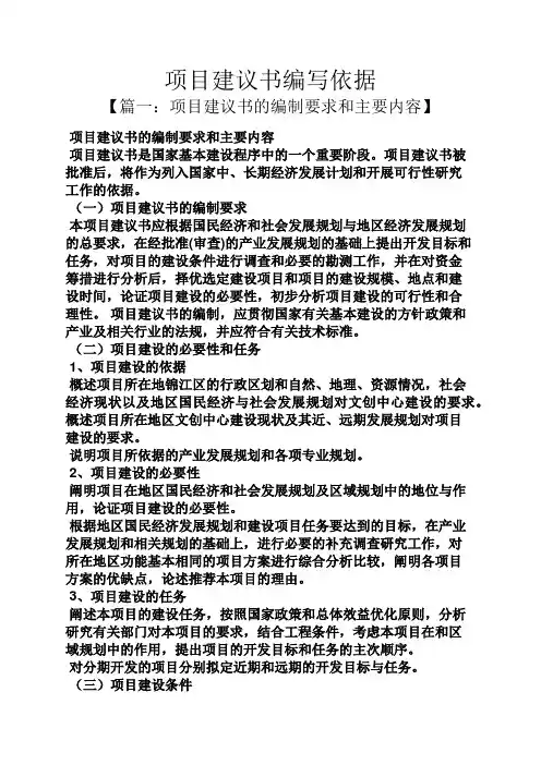 项目建议书编写依据