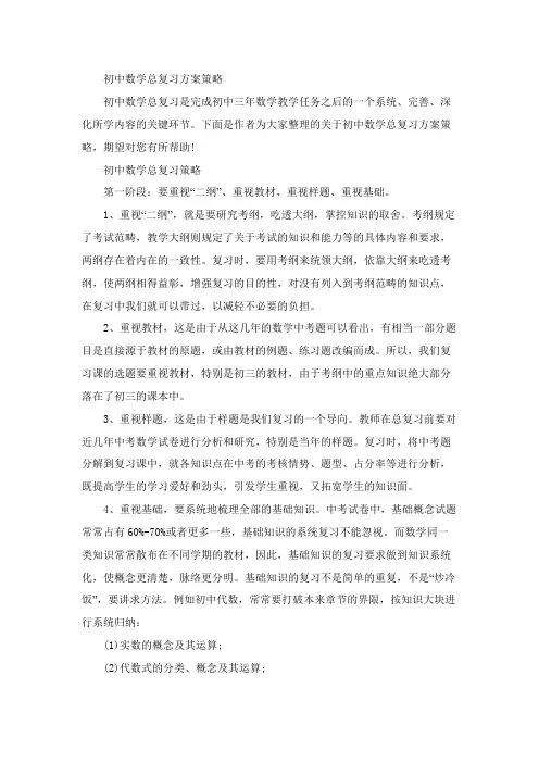 初中数学总复习方案策略