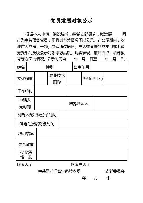 2党员发展对象、转正公示及情况登记审批表