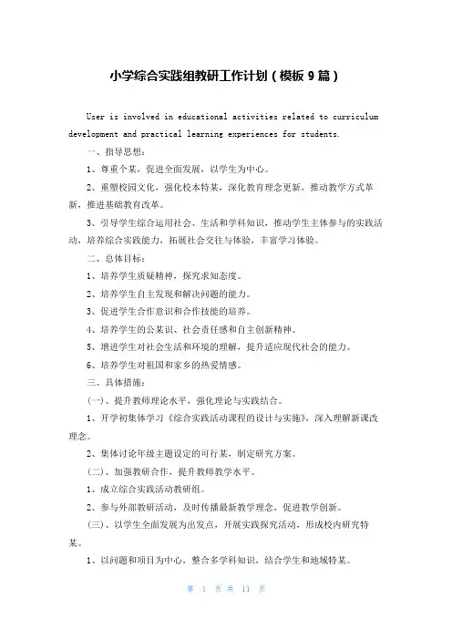 小学综合实践组教研工作计划(模板9篇)