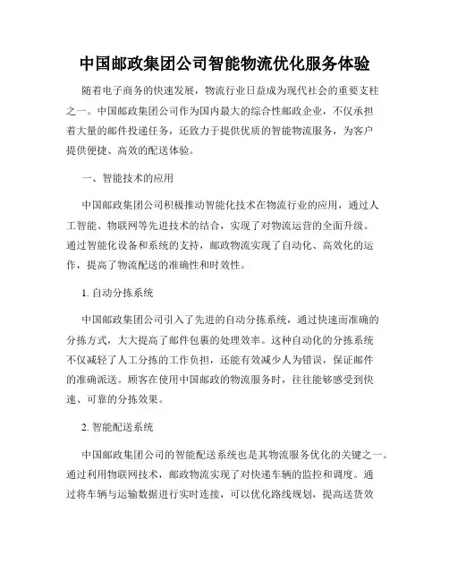 中国邮政集团公司智能物流优化服务体验