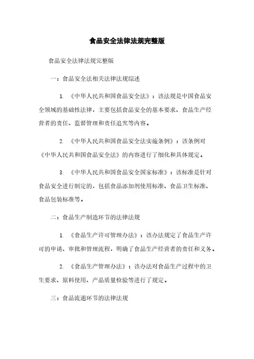 食品安全法律法规完整版