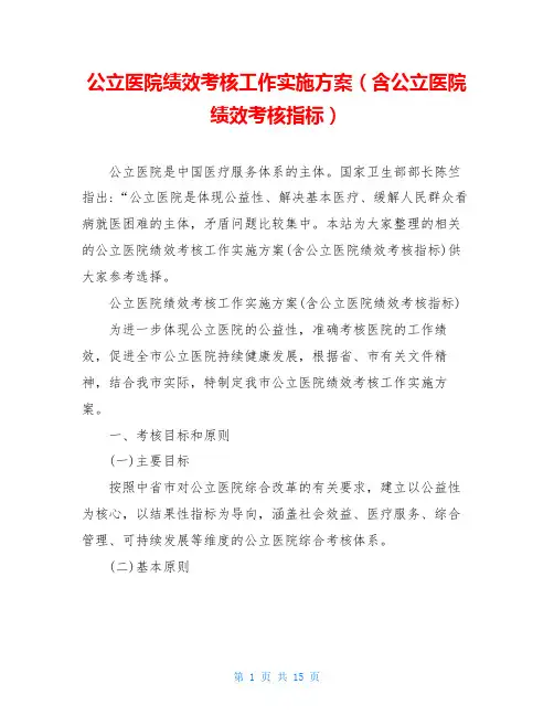 公立医院绩效考核工作实施方案(含公立医院绩效考核指标)