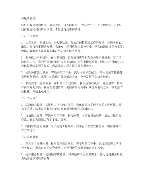 便利店营业员转正报告