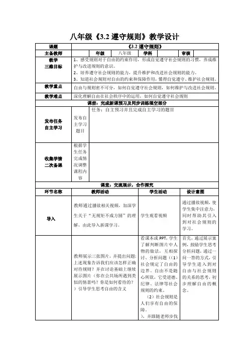 2023-2024学年部编版道德与法治八年级上册 3.2 遵守规则 教案