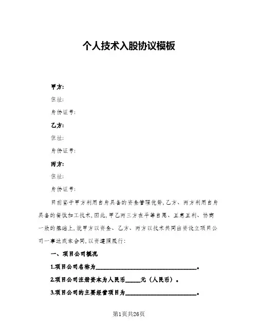 个人技术入股协议模板(五篇)