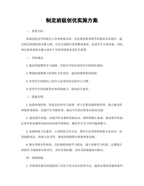 制定班级创优实施方案