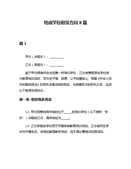 培训学校租赁合同8篇