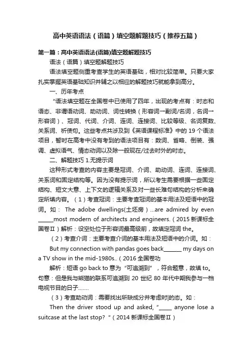 高中英语语法（语篇）填空题解题技巧（推荐五篇）