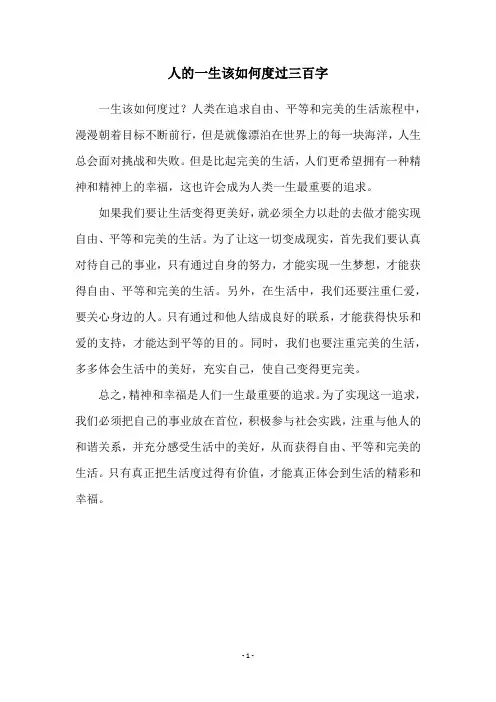 人的一生该如何度过三百字