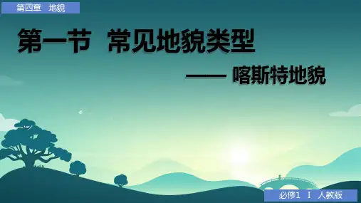 4.1+常见地貌类型+课件+人教版(2019)地理必修一+2024-2025学年高一上学期