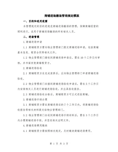 商铺进场撤场管理规定模版