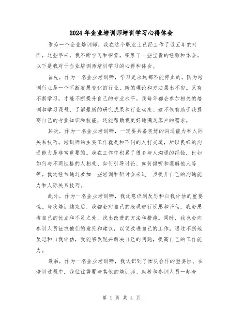 2024年企业培训师培训学习心得体会(2篇)