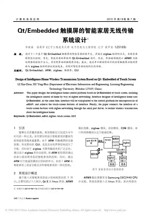 Qt_Embedded触摸屏的智能家居无线传输系统设计